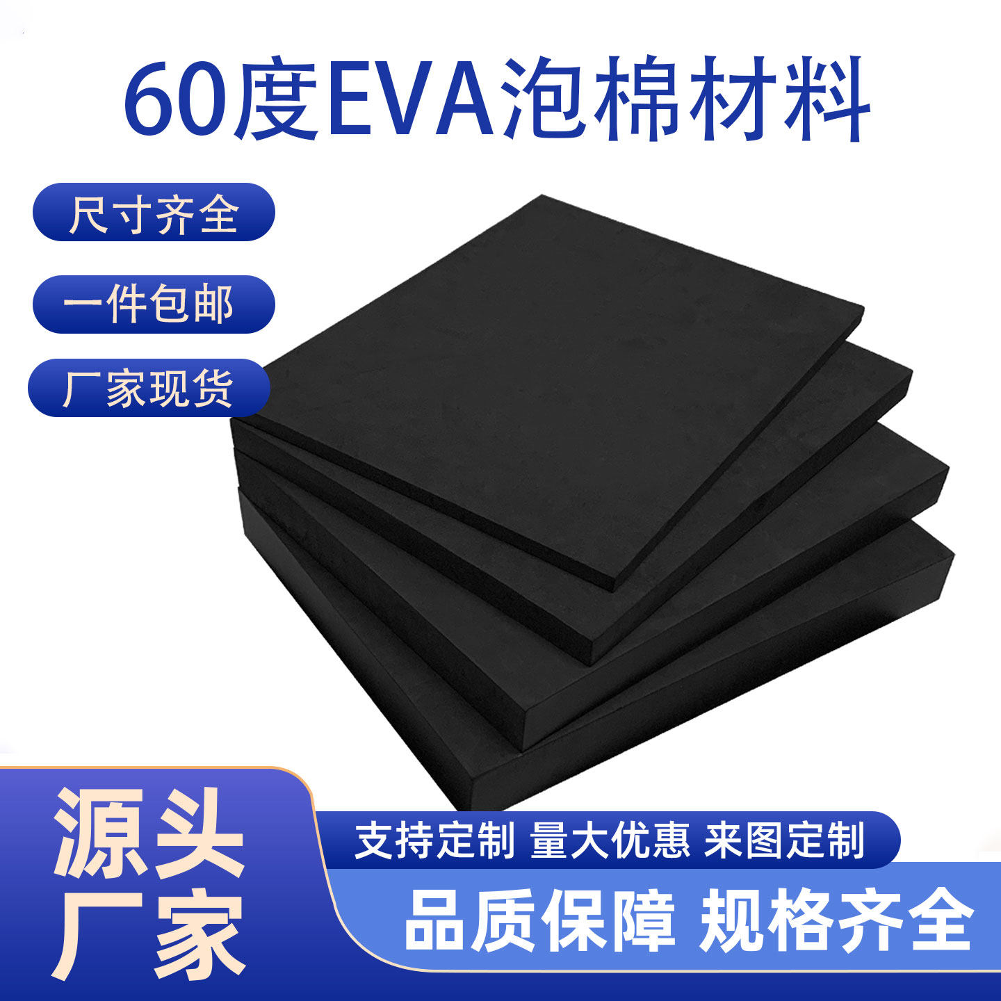 高硬度60度EVA材质泡棉板黑色高密度EVA材料白色包装盒内衬泡棉