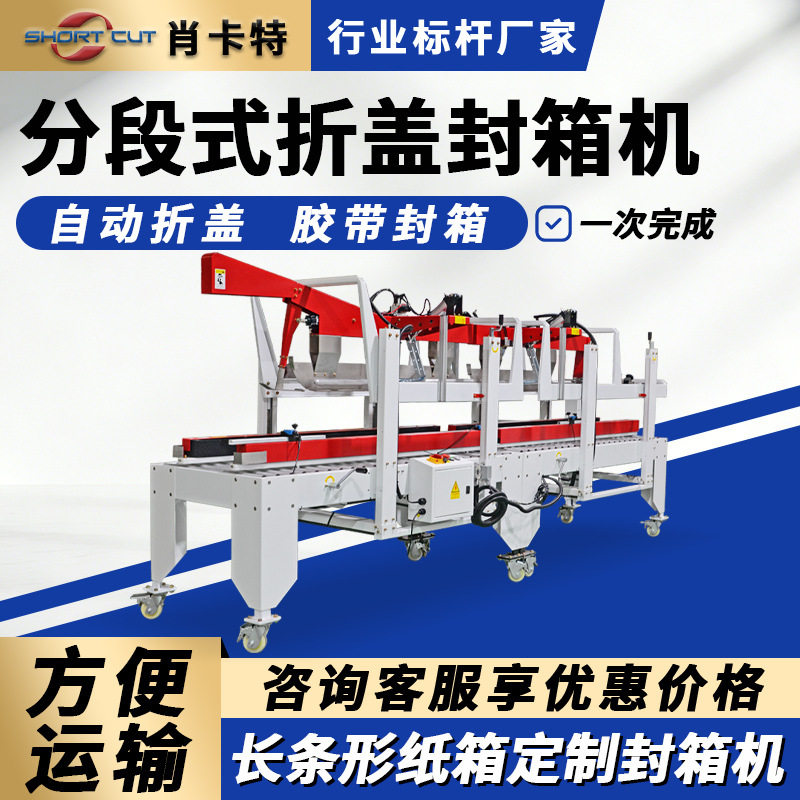 定制分段式折盖封箱机 特长纸箱自动折上盖封上下一字胶带 厂家