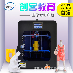 mini创客教育套件工厂i3 华速3D打印机桌面级儿童学生家用printer