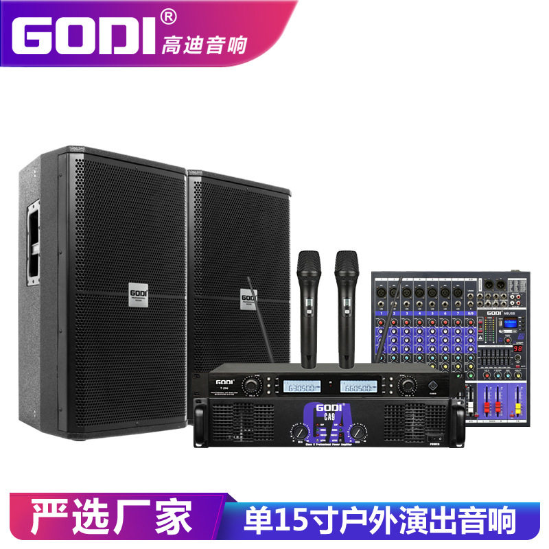 GODI 专业音箱单15寸户外演出婚庆会议KTV酒吧大功率舞台音响套装