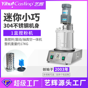 艺辉小型1盅自动真空搅粉机实验室搅拌机震动石膏涛粉混合搅拌器