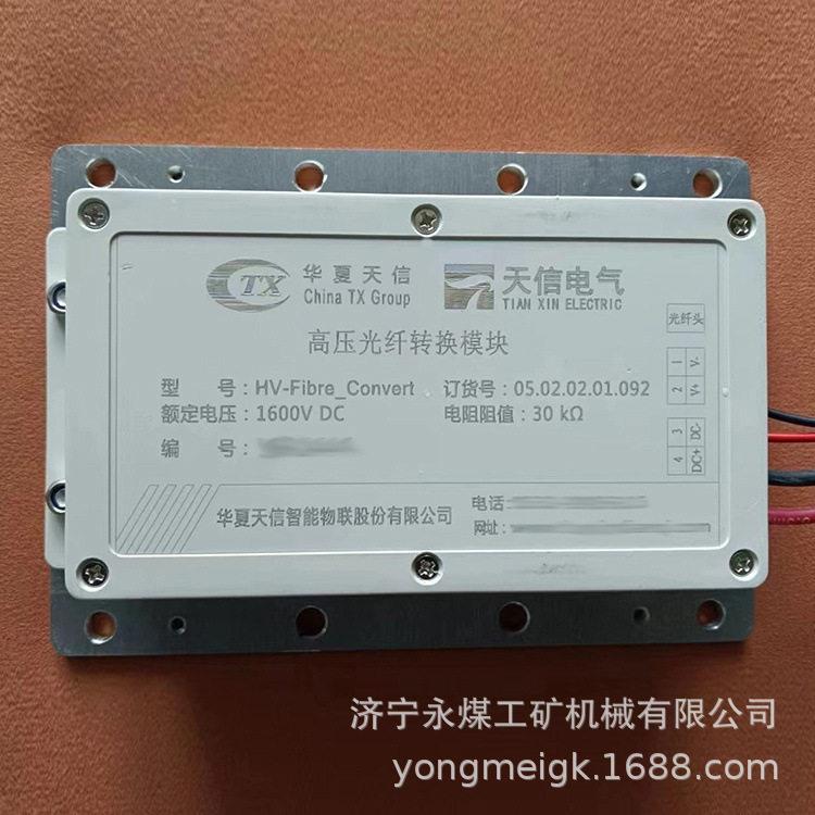 天信HV-Fibre_Convert压光纤转换模块矿用本安光纤隔离模块