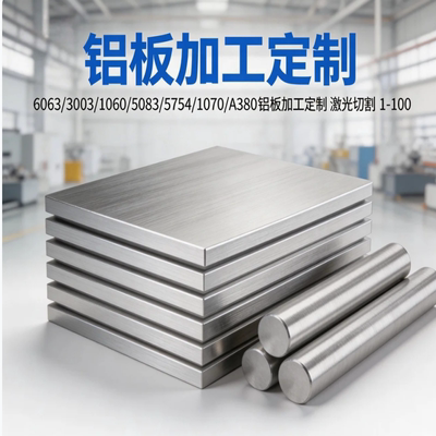 6063 3003 1060 5083 5754 1070 A380铝板加工定制激光切割 1-100