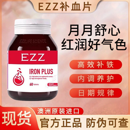 澳洲EZZ甘氨酸铁补血能量片补铁补血成人儿童保健品60粒