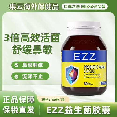 新西兰EZZ舒鼻益生菌胶囊60粒鼻敏感身体易敏体质成人儿童青少年
