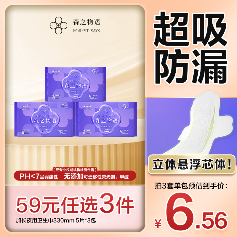 【59元任选3组】森之物语悬浮芯卫生巾超薄加长夜用330mm 5片*3包