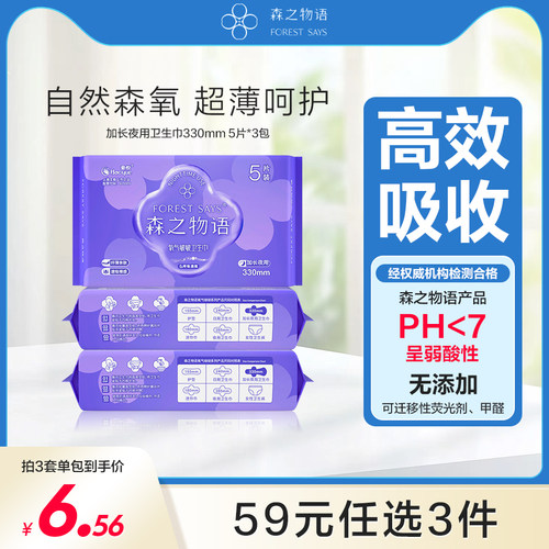【59元任选3组】森之物语悬浮芯卫生巾超薄加长夜用330mm 5片*3包
