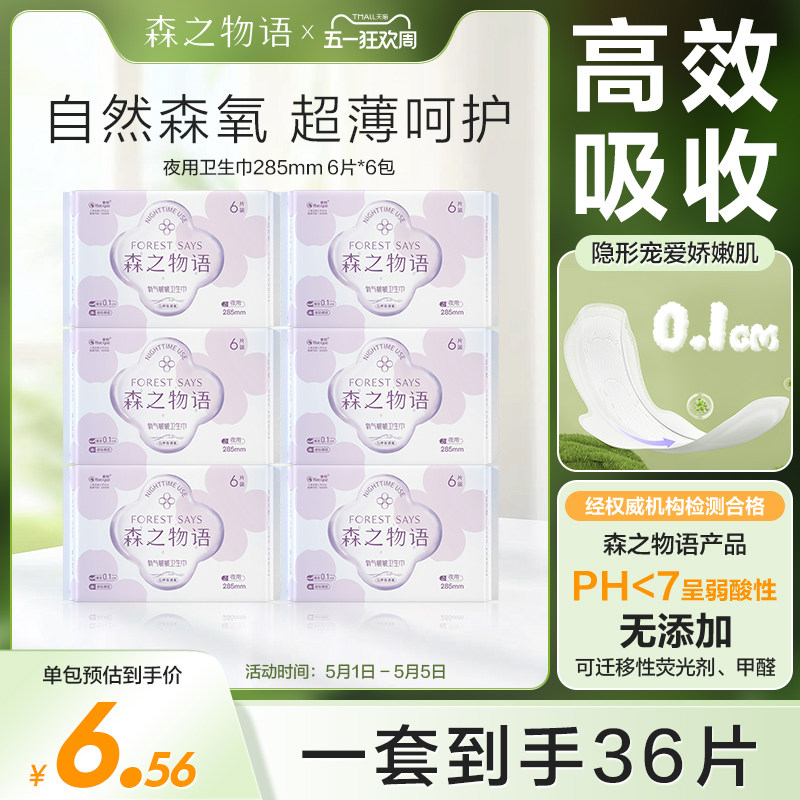 森之物语氧气啵啵量多悬浮芯夜用卫生巾姨妈巾6包36片285mm防侧漏