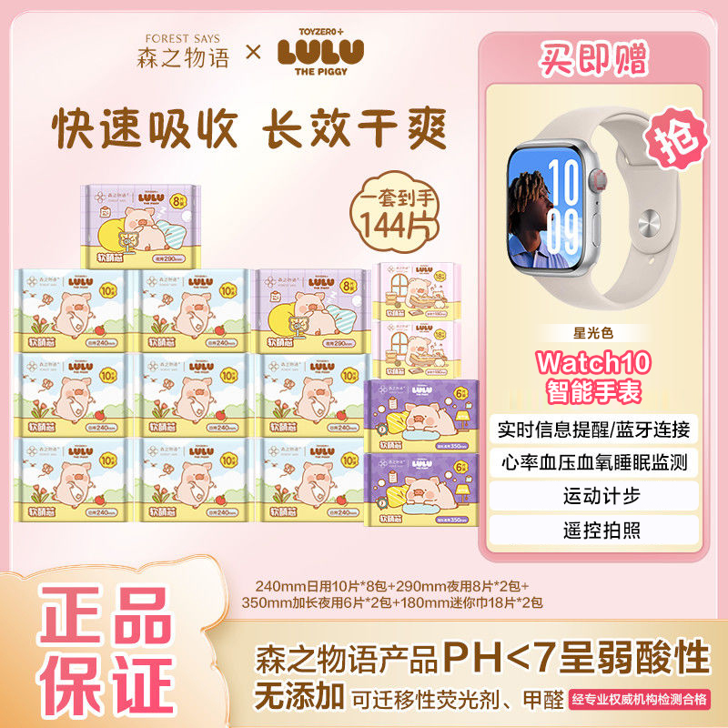 【送智能手表】森之物语LuLu猪联名卫生巾日夜组合防漏姨妈巾超薄