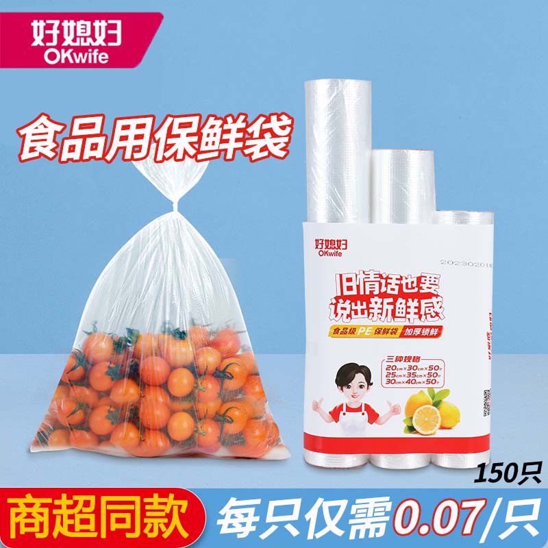 好媳妇保鲜袋150只PE袋平口式
