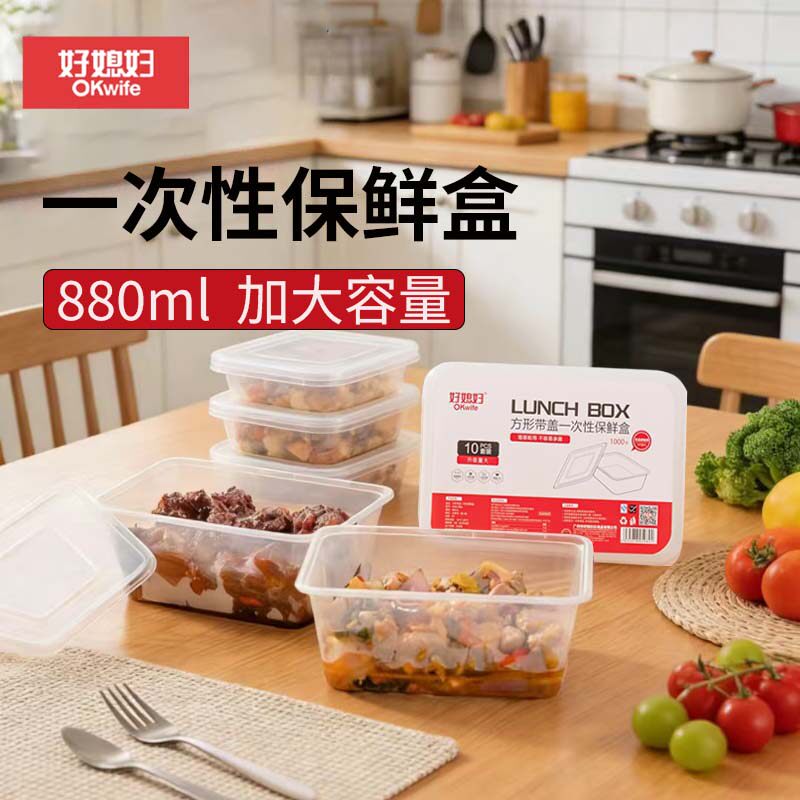 好媳妇一次性保鲜盒10只