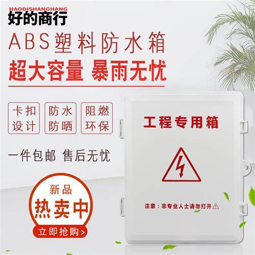 800侧开门塑料防水箱监控电源POE交换机室内外防尘防雨接线控制盒