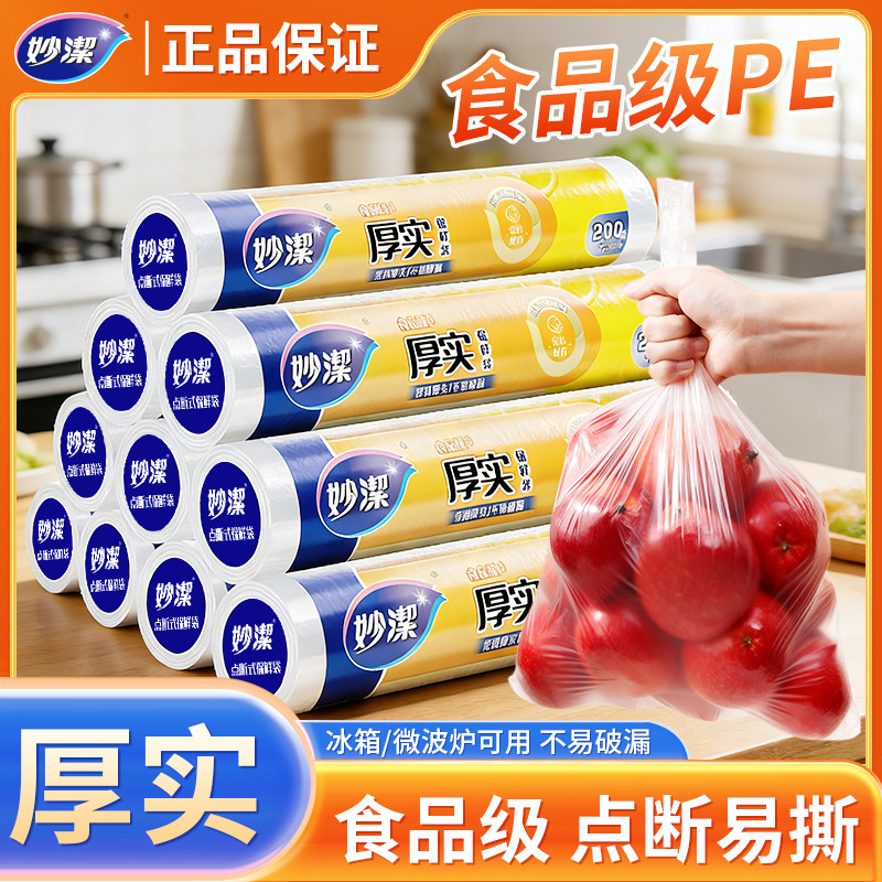 妙洁厚实保鲜袋点断式