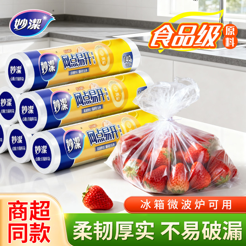 妙洁加厚保鲜袋官方旗舰店正品食品级食物冰箱冷冻专用密封大中号