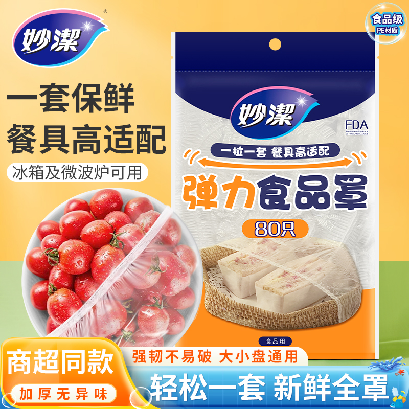 妙洁保鲜袋带松紧一次性食品级保鲜膜...