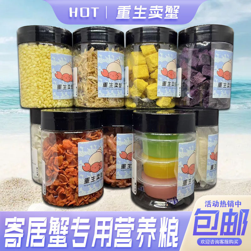 寄居蟹专用主粮食天然饲料无糖椰片蛋黄胡萝卜虾玉米健康补钙零食