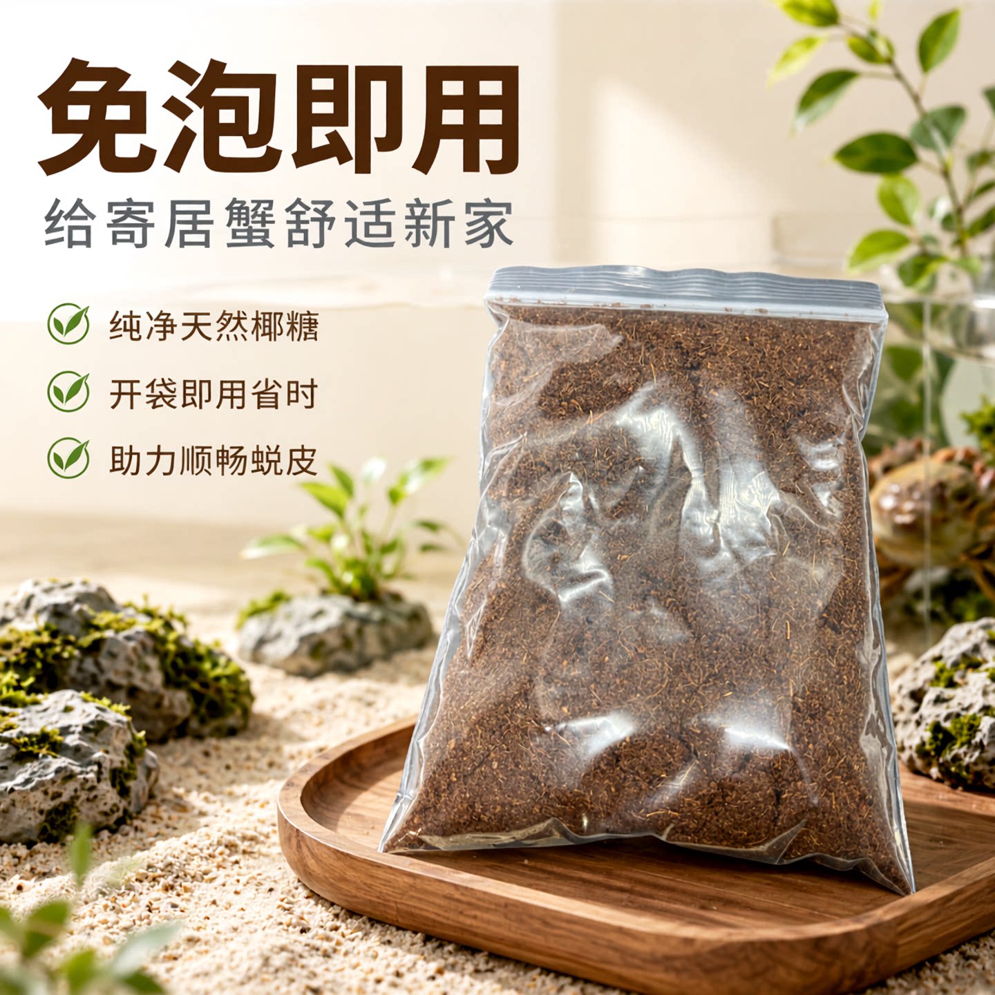 寄居蟹专用椰土 免泡型 开袋即用蜕壳蜕皮用自然椰糠土