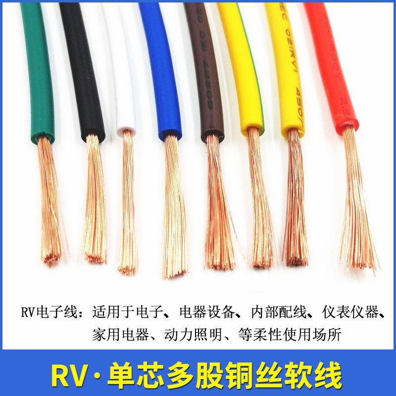 国标纯铜电子线RV0.3/0.5/0.75/1/1.5/2.5平方单芯X多股软控制线