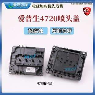 爱普生4720喷头盖耐腐蚀EPSON打印头i3200上盖密封盖 鑫新智源