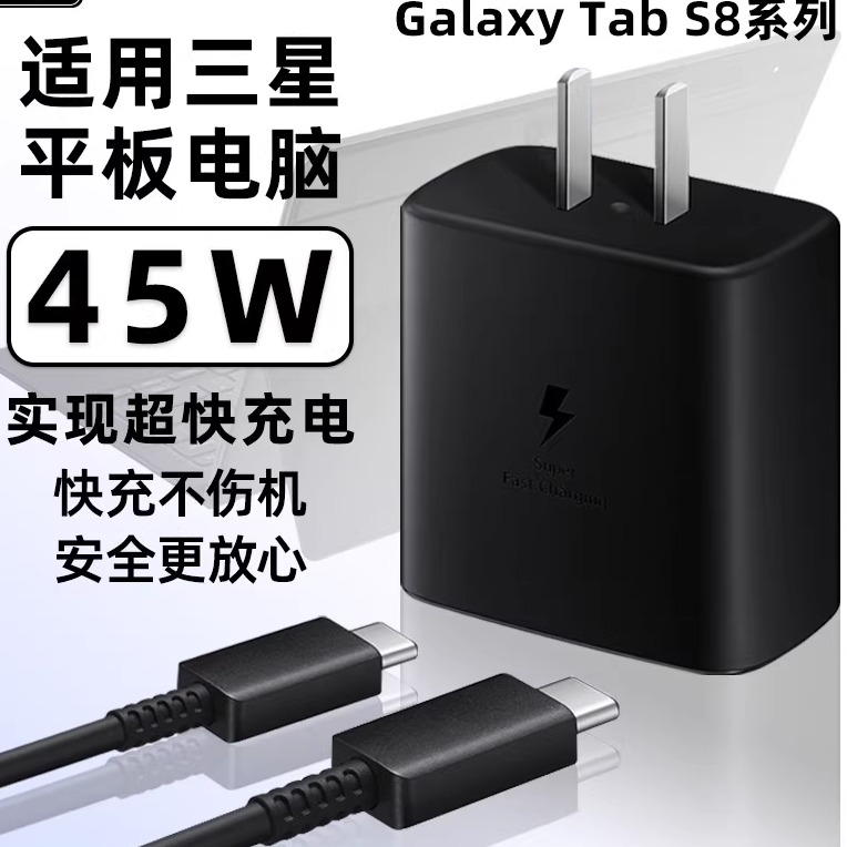 适用三星平板Tab S8+充电器45W瓦超快充电三星平板电脑tabS8Ultra充电头闪充GalaxyS8快充插头