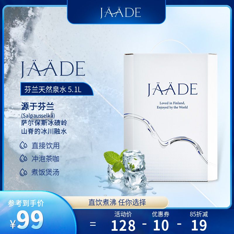 芬兰进口Jaade雅婷乐高端天然泉水饮用水5.1L盒装泡茶饮用水