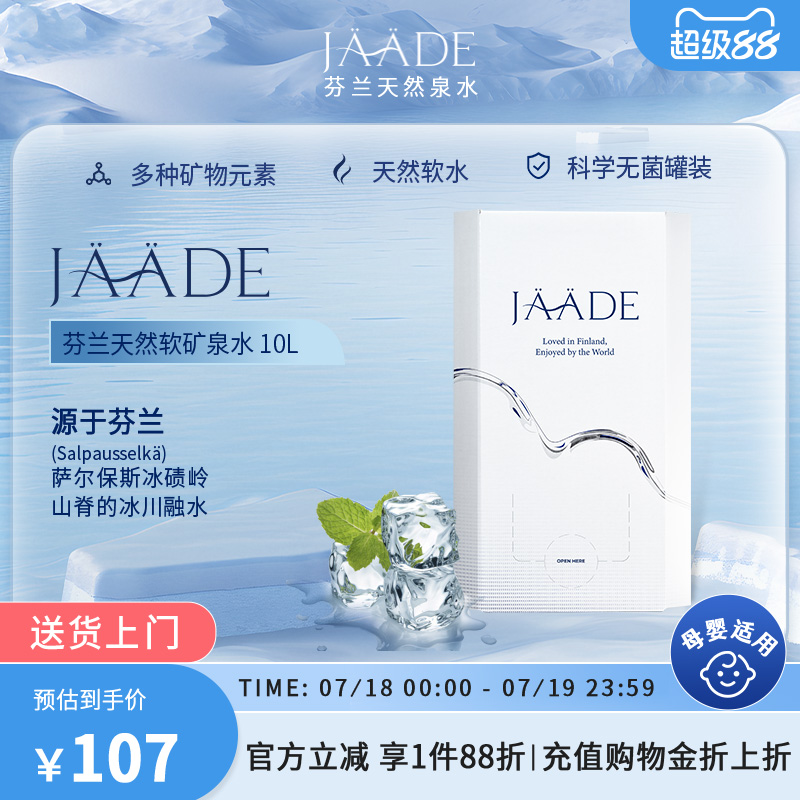 芬蘭飲用水jaade10L天然泉水