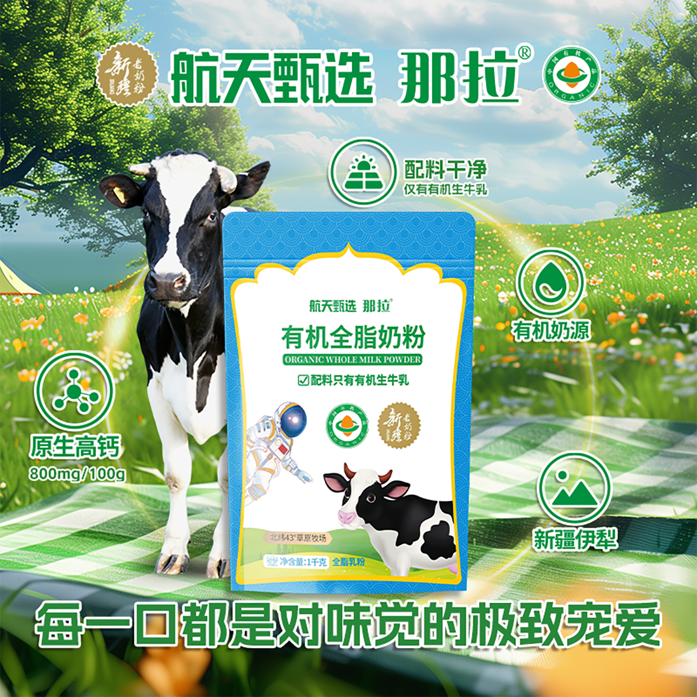 那拉航天甄选有机全脂高钙牛奶粉1kg健康营养冲饮即食