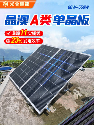 光合硅能太阳能电池板12v220v单晶100w450w光伏家用太阳能发电板