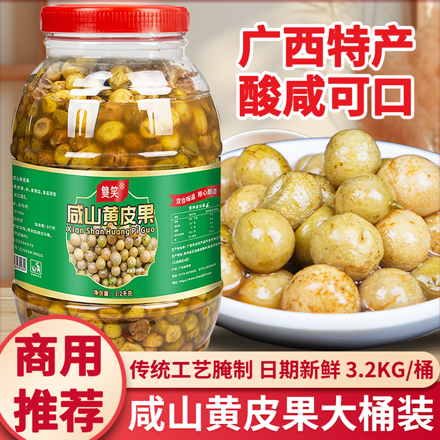 双笑腌制山黄皮果3.2KG大桶装广西特产鸡皮果咸酸口味配料调味料