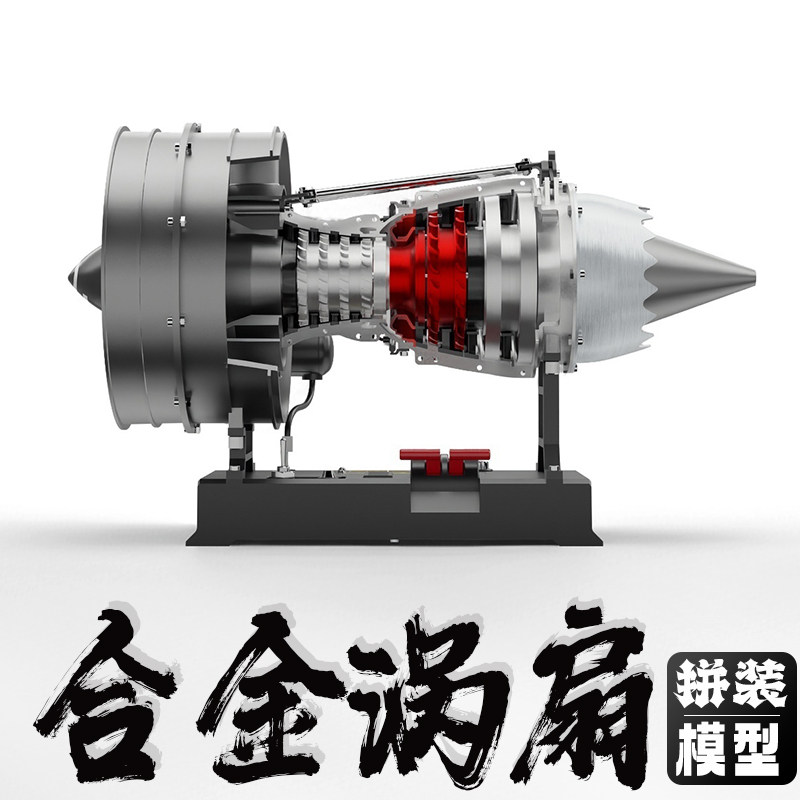 涡扇航空发动机拼装模型可发动