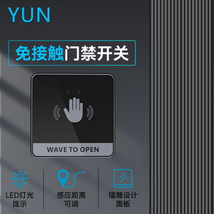 YUN自动门红外感应开关免接触门禁开关86型非接触式 手感应开关