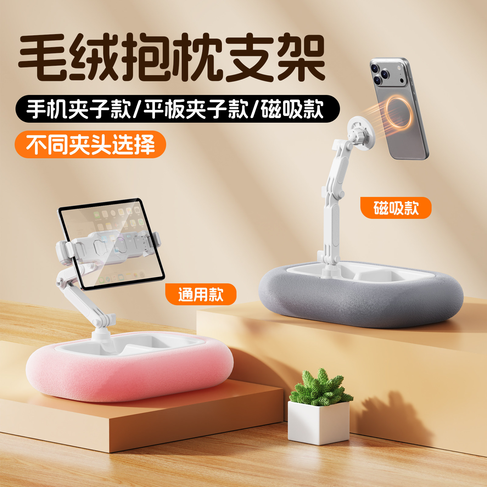 毛绒抱枕手机支架2026新款桌面床头通用懒人支架沙发随处可立三轴调节升降360°旋转躺着床上玩ipad解放双手