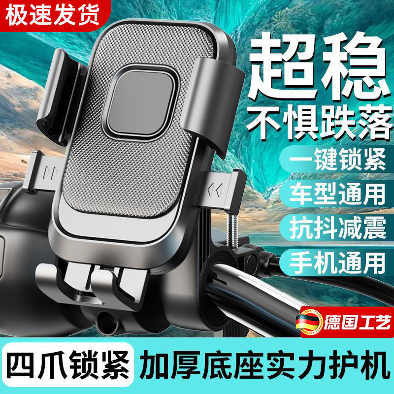 电动车手机支架踏板电瓶摩托自行车专用外卖骑手防震手机机导航架通用减震一键锁紧电瓶车抗抖减震四爪摩托车