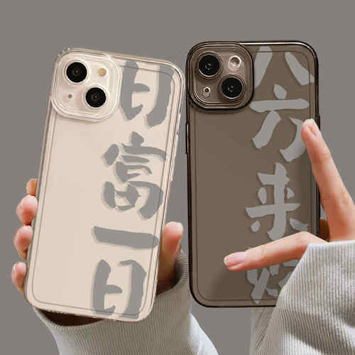 日富一日适用iPhone16手机壳苹果15个性14Pro卡八方来财13ProMax防摔12全包XR文字XSMAX女新款11/8plus保护套