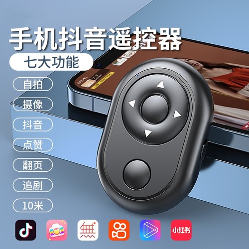 手机遥控器蓝牙拍照控制器抖音神器万能翻页自拍器电子书刷抖看小说自拍杆相机拍摄抖刷宿舍懒人通用平板