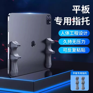 平板支架吃鸡专用ipad手托陀螺仪握把硅胶适用苹果2024Pro小米平板5pro手柄游戏辅助神器mini6手握支撑架指托