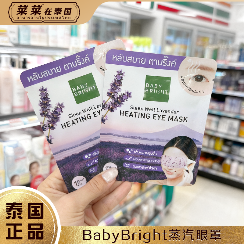 泰国正品babybright蒸汽眼罩热敷