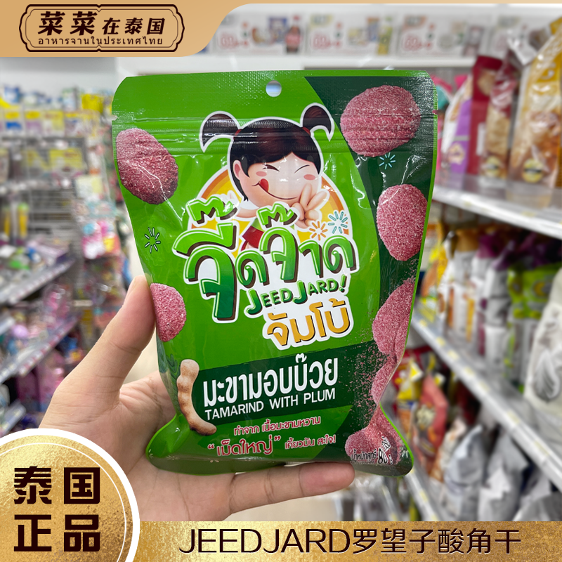 泰国本土JeedJard罗望子酸角果罗望子干芒果罗望子干软糖人气零食