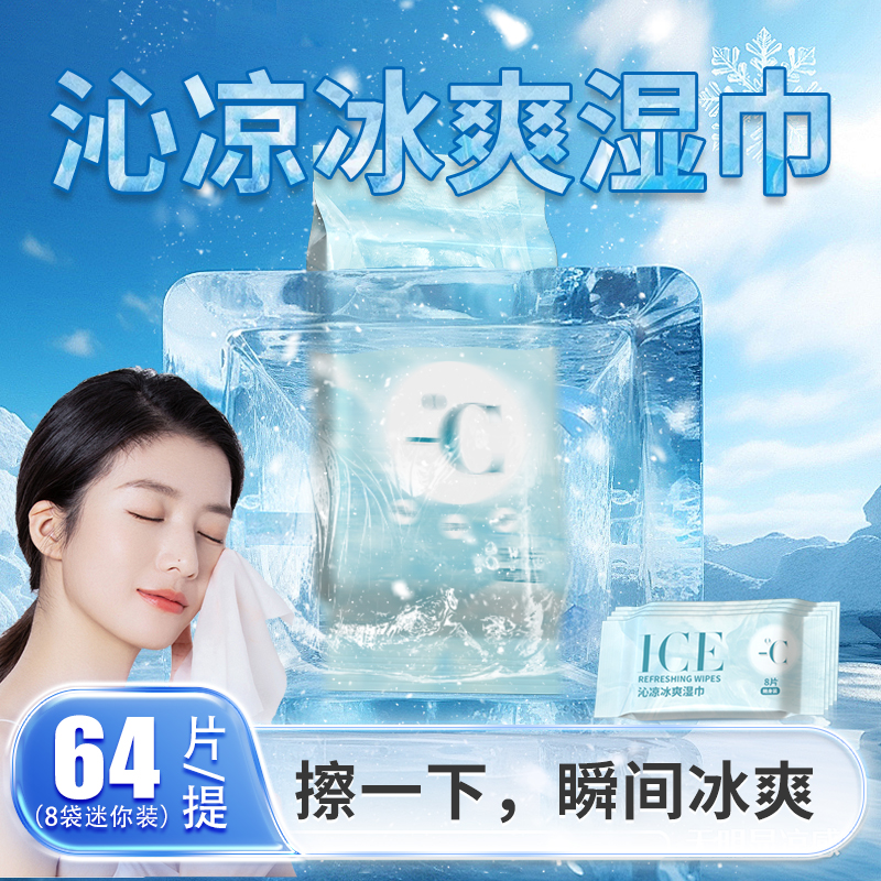 8包便携装64片无酒精清凉湿巾