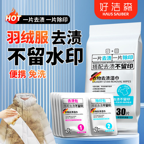 好洁森衣物去污纸巾油渍去污