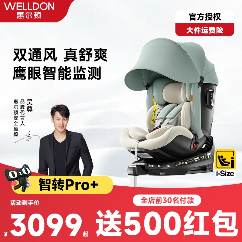 welldon惠尔顿智转PRO+儿童座椅