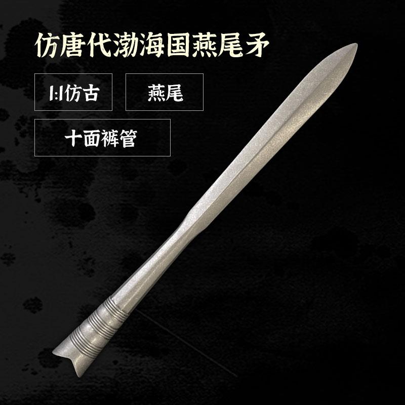 仿唐代渤海国燕尾矛枪，览兵集武经总要仿古枪法长枪长兵器，未开