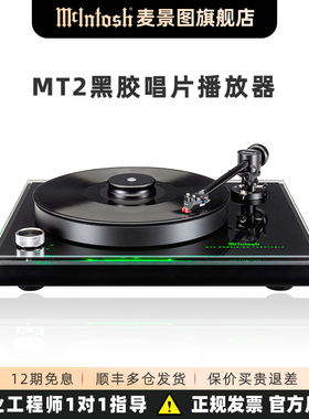 麦景图 （McIntosh）MT2 黑胶唱片播放器 美国发烧级hifi功放