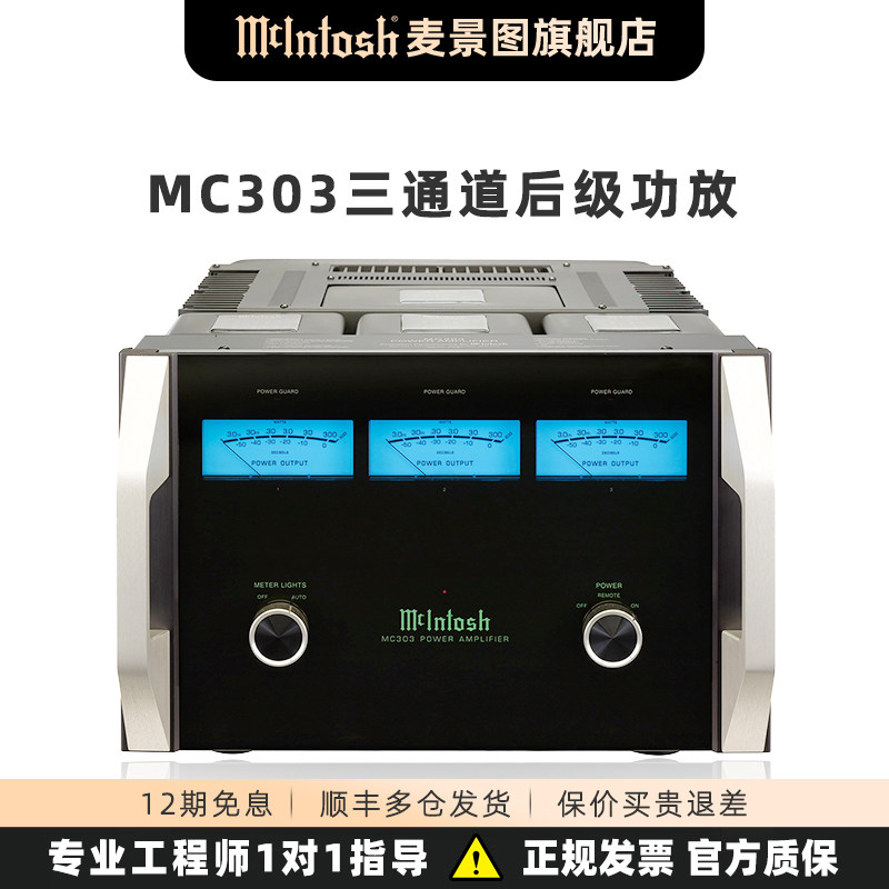 麦景图McIntosh MC303三通道固态放大器 300 瓦 x 3 通道后级功放
