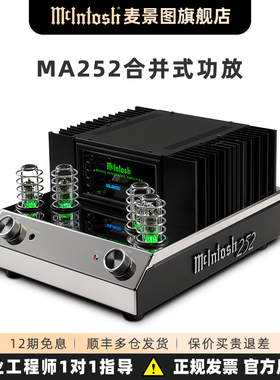 美国麦景图/McIntosh MA252 胆石高保真进口合并式发烧HIFI功放机