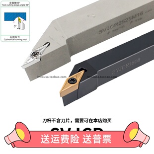 外圆刀93度SVJCR/SVJCL1212H11/1616H16/2020K16/2525M16/3232P16