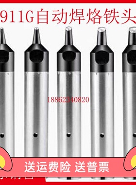 自动焊锡机烙铁头911G-16-20-24-30-40-50-60-D-DV1-DV2-PC-USB-N