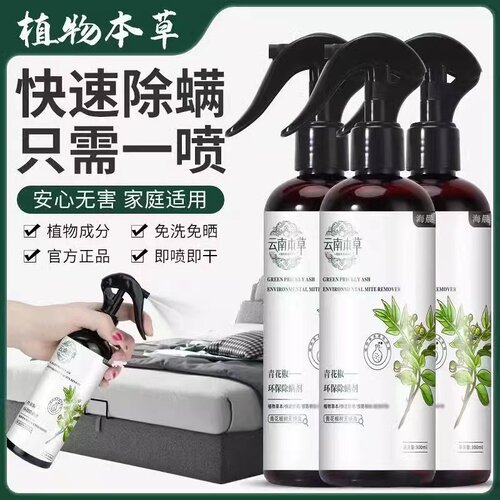 云南草本青花椒床上除螨除跳蚤除蝻杀菌喷雾剂防螨婴儿母婴可用