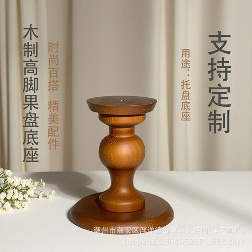 复古风可拆卸高脚盘底座陶瓷盘底托果盘托盘蛋糕盘实木木脚底木架