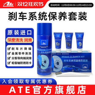 ATE制动系统养护套装 带小钢刷刹车清洗剂润滑脂降噪剂防锈保护剂